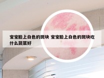 宝宝脸上白色的斑块 宝宝脸上白色的斑块吃什么蔬菜好