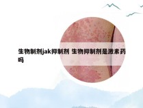 生物制剂jak抑制剂 生物抑制剂是激素药吗