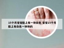 15个月宝宝脸上有一块白色 宝宝15个月脸上有白色一块块的