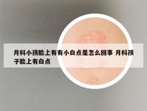 月科小孩脸上有有小白点是怎么回事 月科孩子脸上有白点