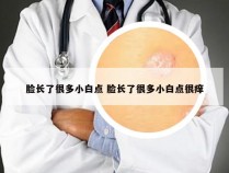 脸长了很多小白点 脸长了很多小白点很痒