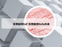 生物制剂tnf 生物制剂tnfa升高