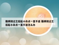 胳膊挠过之后起小白点一直不退 胳膊挠过之后起小白点一直不退怎么办