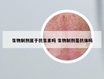 生物制剂属于抗生素吗 生物制剂是抗体吗