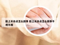 脸上长白点怎么回事 脸上长白点怎么回事不疼不痒