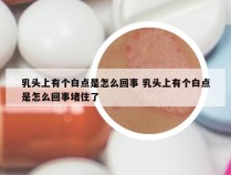 乳头上有个白点是怎么回事 乳头上有个白点是怎么回事堵住了