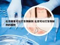 北京哪里可以打生物制剂 北京可以打生物制剂的医院