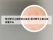 孩子脖子上有好多小白点 孩子脖子上有小白点是什么