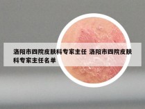 洛阳市四院皮肤科专家主任 洛阳市四院皮肤科专家主任名单