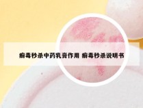 癣毒秒杀中药乳膏作用 癣毒秒杀说明书