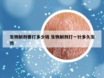 生物制剂要打多少钱 生物制剂打一针多久生效