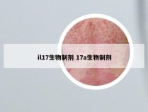 il17生物制剂 17a生物制剂