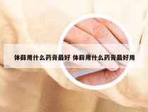 体藓用什么药膏最好 体藓用什么药膏最好用