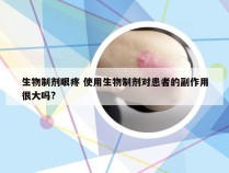 生物制剂眼疼 使用生物制剂对患者的副作用很大吗?