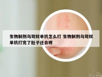 生物制剂乌司奴单抗怎么打 生物制剂乌司奴单抗打完了肚子还会疼