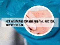 打生物制剂安百诺的副作用是什么 安百诺肌肉注射会怎么样