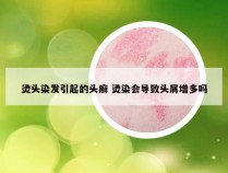 烫头染发引起的头癣 烫染会导致头屑增多吗