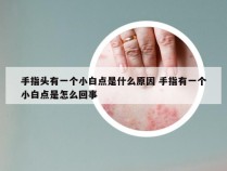 手指头有一个小白点是什么原因 手指有一个小白点是怎么回事