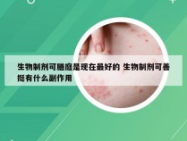 生物制剂可膳庭是现在最好的 生物制剂可善挺有什么副作用