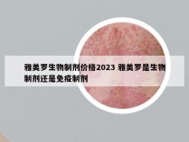 雅美罗生物制剂价格2023 雅美罗是生物制剂还是免疫制剂