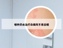 哪种药水治疗白癜风不用日晒