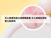 大人吸烟为啥小孩得银屑病 大人吸烟会导致婴儿铅高吗