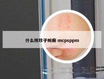 什么样珍子叫癣 mcpsppm