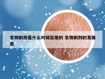 生物制剂是什么时候出现的 生物制剂的发展史