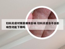 妇科炎症对银屑病有影响 妇科炎症会不会影响性功能下降吗