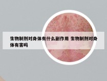 生物制剂对身体有什么副作用 生物制剂对身体有害吗