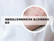 洲医院进口生物制剂有没有 进口生物制剂价格表