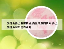 为什么身上会有白点,而且渐渐的长大 身上为什么会出现白点儿