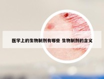 医学上的生物制剂有哪些 生物制剂的含义