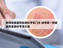 蚌埠附属医院皮肤科专家门诊 蚌埠第一附属医院皮肤科专家介绍