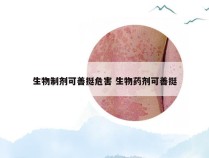 生物制剂可善挺危害 生物药剂可善挺