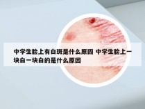 中学生脸上有白斑是什么原因 中学生脸上一块白一块白的是什么原因