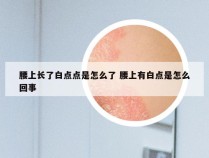 腰上长了白点点是怎么了 腰上有白点是怎么回事