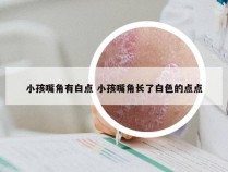 小孩嘴角有白点 小孩嘴角长了白色的点点