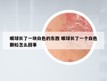 眼球长了一块白色的东西 眼球长了一个白色颗粒怎么回事