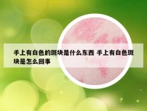 手上有白色的斑块是什么东西 手上有白色斑块是怎么回事