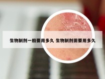 生物制剂一般要用多久 生物制剂需要用多久