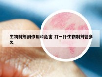 生物制剂副作用和危害 打一针生物制剂管多久