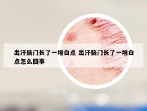 出汗脑门长了一堆白点 出汗脑门长了一堆白点怎么回事