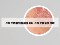 二级生物制剂有副作用吗 二级生物危害是啥