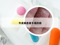 牛皮癣患者不易的癌