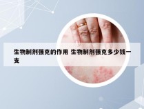 生物制剂强克的作用 生物制剂强克多少钱一支