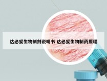 达必妥生物制剂说明书 达必妥生物制药原理