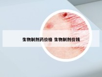 生物制剂药价格 生物制剂价钱