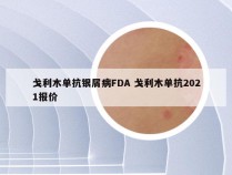 戈利木单抗银屑病FDA 戈利木单抗2021报价