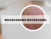 眼皮外面长白色的斑块 眼皮外面有白色颗粒